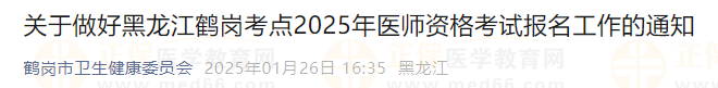 關(guān)于做好黑龍江鶴崗考點2025年醫(yī)師資格考試報名工作的通知