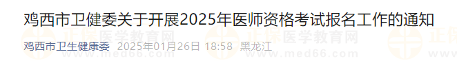 雞西市衛(wèi)健委關(guān)于開展2025年醫(yī)師資格考試報(bào)名工作的通知