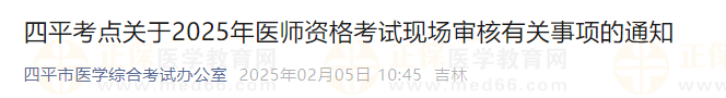 吉林四平考點關(guān)于2025年醫(yī)師資格考試現(xiàn)場審核有關(guān)事項的通知