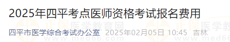 2025年四平考點醫(yī)師資格考試報名費用