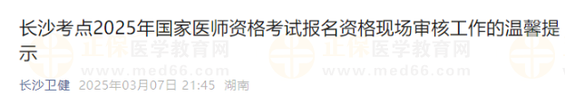 長沙考點(diǎn)2025年國家醫(yī)師資格考試報名資格現(xiàn)場審核工作的溫馨提示