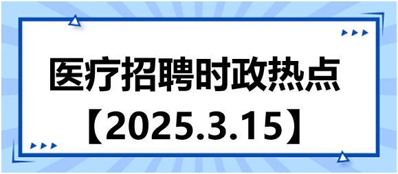 醫(yī)療招聘時(shí)政熱點(diǎn)3.15