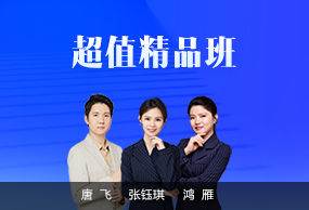 超值精品班