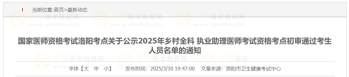 國家醫(yī)師資格考試洛陽考點關于公示2025年鄉(xiāng)村全科 執(zhí)業(yè)助理醫(yī)師考試資格考點初審通過考生人員名單的通知