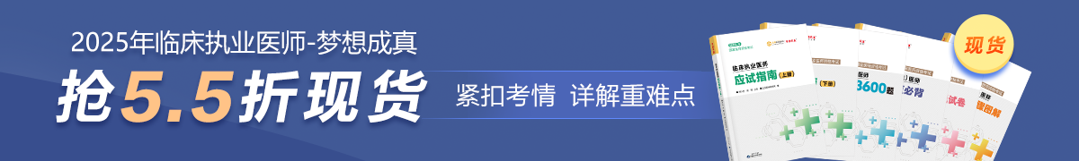 25臨床執(zhí)業(yè)現(xiàn)貨5.5折