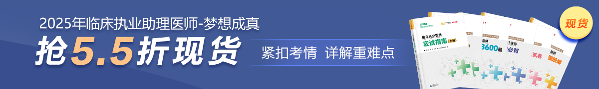 25臨床助理醫(yī)師現(xiàn)貨5.5折