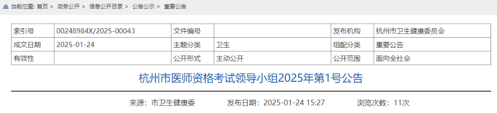 杭州市醫(yī)師資格考試領導小組2025年第1號公告