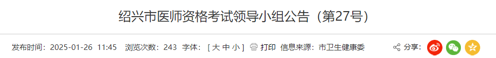 紹興市醫(yī)師資格考試領(lǐng)導(dǎo)小組公告（第27號）