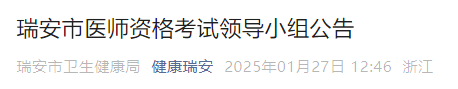 瑞安市醫(yī)師資格考試領(lǐng)導(dǎo)小組公告