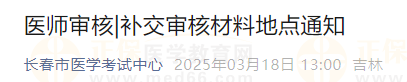 吉林長春考點(diǎn)2025年醫(yī)師報名補(bǔ)交審核材料地點(diǎn)通知