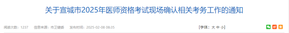 關(guān)于宣城市2025年醫(yī)師資格考試現(xiàn)場確認相關(guān)考務工作的通知