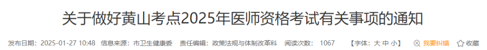 關(guān)于做好黃山考點2025年醫(yī)師資格考試有關(guān)事項的通知