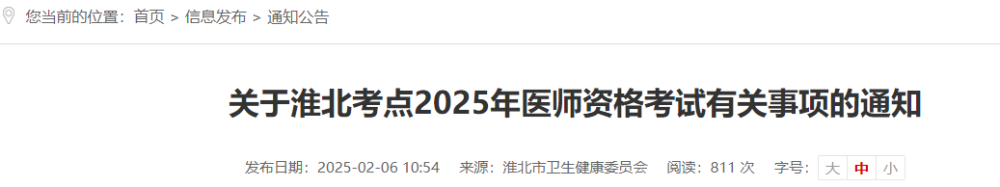 關于淮北考點2025年醫(yī)師資格考試有關事項的通知