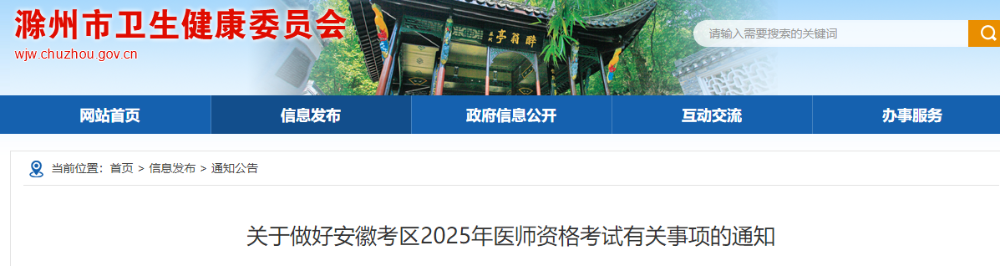 關(guān)于做好安徽考區(qū)2025年醫(yī)師資格考試有關(guān)事項的通知