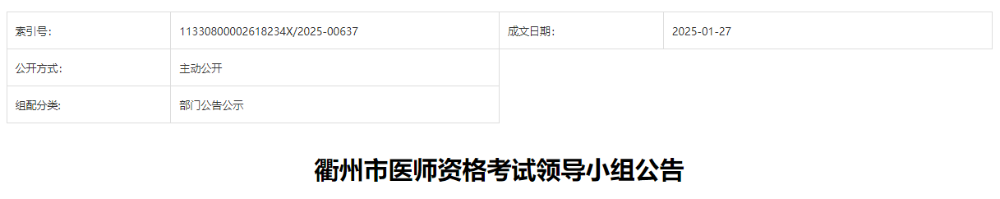 衢州市醫(yī)師資格考試領導小組公告