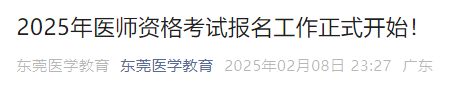 2025年醫(yī)師資格考試報名工作正式開始！