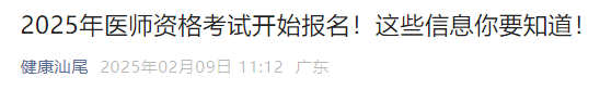 2025年醫(yī)師資格考試開始報(bào)名！這些信息你要知道！