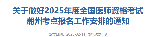 關于做好2025年度全國醫(yī)師資格考試