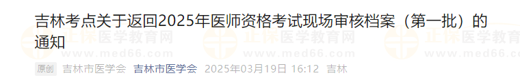 吉林考點(diǎn)關(guān)于返回2025年醫(yī)師資格考試現(xiàn)場審核檔案（第一批）通知
