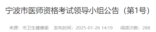 寧波市醫(yī)師資格考試領(lǐng)導(dǎo)小組公告（第1號）