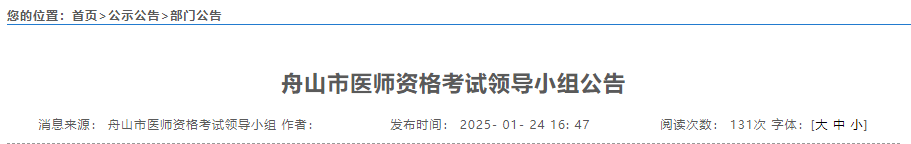 舟山市醫(yī)師資格考試領(lǐng)導小組公告