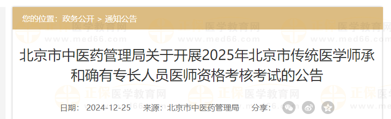北京市中醫(yī)藥管理局關(guān)于開展2025年北京市傳統(tǒng)醫(yī)學(xué)師承和確有專長(zhǎng)人員醫(yī)師資格考核考試的公告