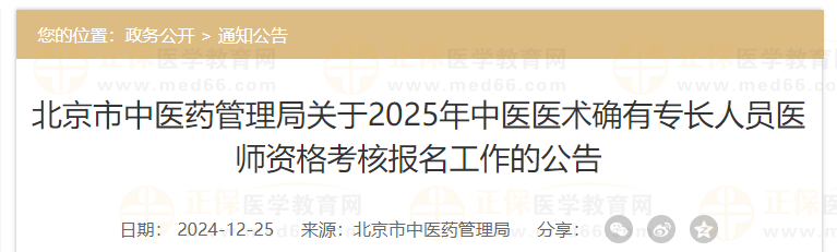 北京市中醫(yī)藥管理局關于2025年中醫(yī)醫(yī)術確有專長人員醫(yī)師資格考核報名工作的公告
