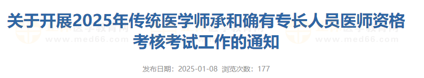 關(guān)于開展2025年傳統(tǒng)醫(yī)學(xué)師承和確有專長(zhǎng)人員醫(yī)師資格考核考試工作的通知
