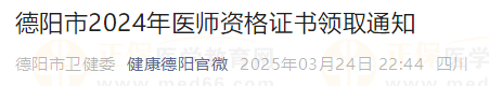 德陽(yáng)市2024年醫(yī)師資格證書(shū)領(lǐng)取通知