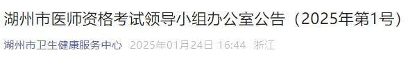 湖州市醫(yī)師資格考試領(lǐng)導(dǎo)小組辦公室公告（2025年第1號(hào)）