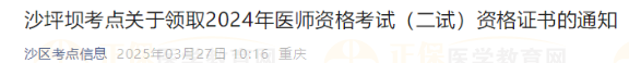 沙坪壩考點關(guān)于領取2024年醫(yī)師資格考試（二試）資格證書的通知