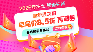 護(hù)士執(zhí)業(yè)資格輔導(dǎo)課程