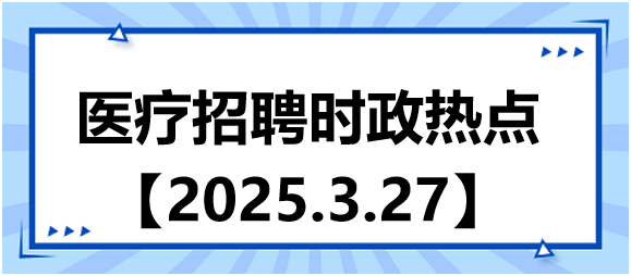 醫(yī)療招聘時(shí)政熱點(diǎn)3.27