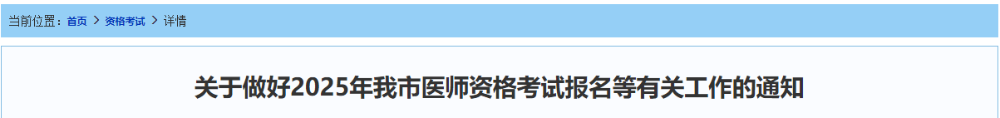 關(guān)于做好2025年我市醫(yī)師資格考試報名等有關(guān)工作的通知