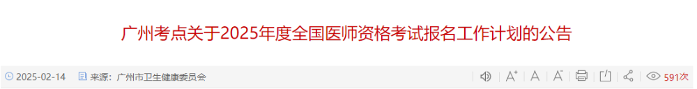 廣州考點(diǎn)關(guān)于2025年度全國醫(yī)師資格考試報(bào)名工作計(jì)劃的公告