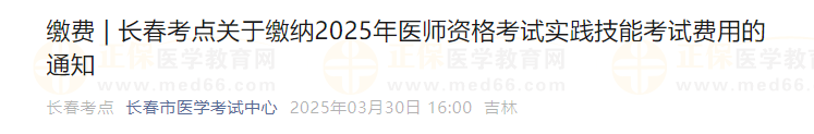 長(zhǎng)春考點(diǎn)關(guān)于繳納2025年醫(yī)師資格考試實(shí)踐技能考試費(fèi)用的通知