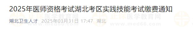 2025年醫(yī)師資格考試湖北考區(qū)實(shí)踐技能考試?yán)U費(fèi)通知