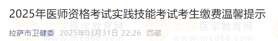 2025年醫(yī)師資格考試實(shí)踐技能考試考生繳費(fèi)溫馨提示