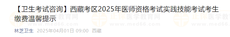 西藏考區(qū)2025年醫(yī)師資格考試實踐技能考試考生繳費溫馨提示