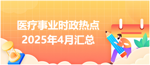 醫(yī)療事業(yè)時政熱點4月份