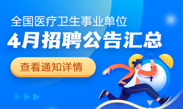 醫(yī)療事業(yè)單位招聘公告2025年4月匯總