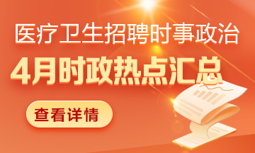 醫(yī)療衛(wèi)生招聘時事政治：2025年4月份時政熱點