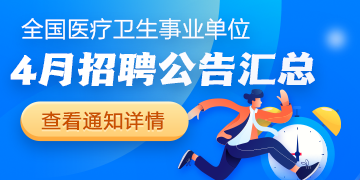 2025年4月全國各級醫(yī)療衛(wèi)生事業(yè)單位招聘公告匯總