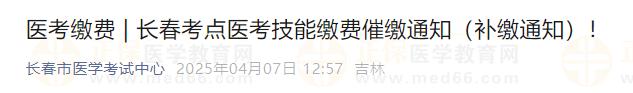 長(zhǎng)春考點(diǎn)醫(yī)考技能繳費(fèi)催繳通知