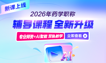 藥學(xué)職稱輔導(dǎo)課程