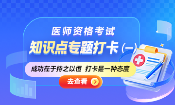 2025醫(yī)師資格筆試知識(shí)點(diǎn)專題打卡：開啟高效備考之旅