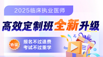 25臨床執(zhí)業(yè)醫(yī)師課程