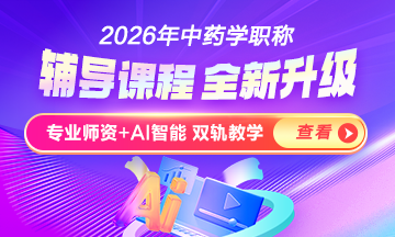 中藥學(xué)職稱輔導(dǎo)課程
