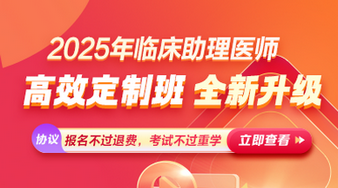 25臨床助理醫(yī)師課程