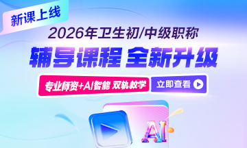 衛(wèi)生資格輔導(dǎo)課程